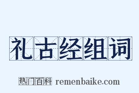 礼古经组词是什么意思的图片